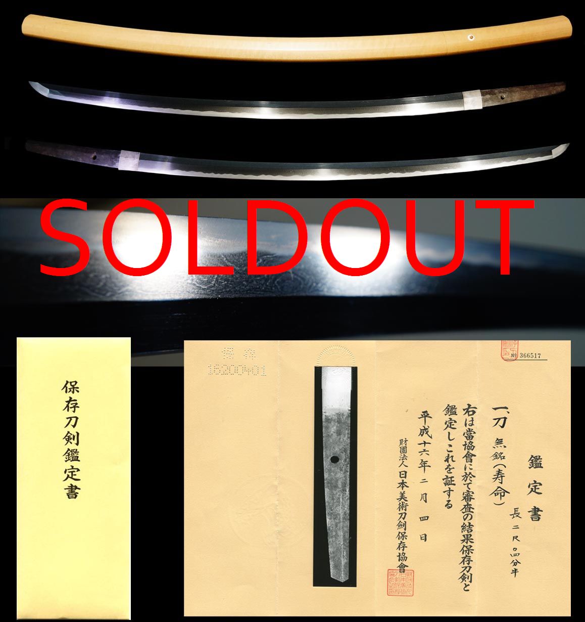 相州上工を思わせる素晴らしい作風古刀『寿命』保存刀剣
