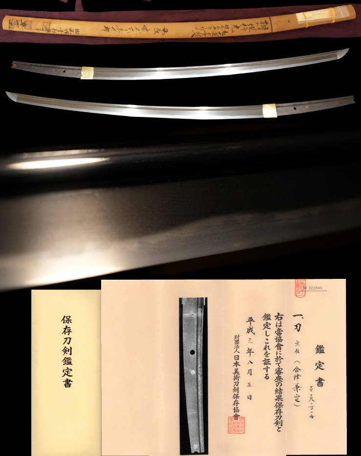 保存刀剣11代会津兼之定　寒山相州行光鞘書き『之定極め』健全樋掻き通しのふるいなき名刀金線砂流し地肌見事
