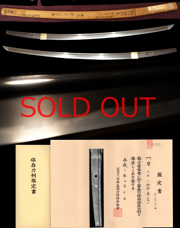 保存刀剣11代会津兼之定　寒山相州行光鞘書き『之定極め』健全樋掻き通しのふるいなき名刀金線砂流し地肌見事
