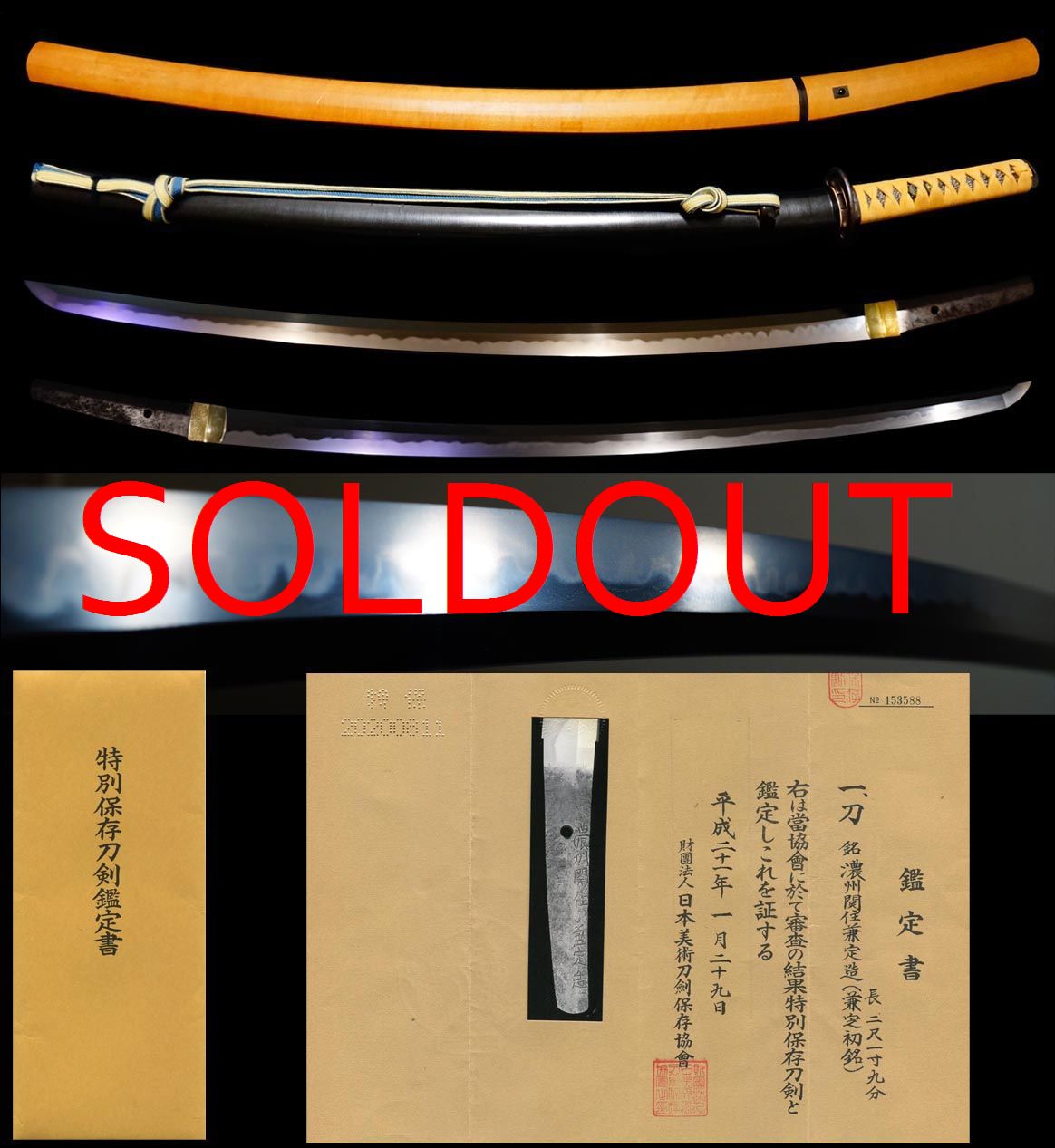 最上作最上大業物在銘『和泉守兼定』（之定）特別保存刀剣拵え付