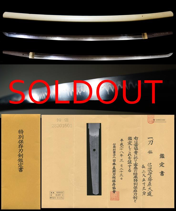美濃代表工傑作長寸銘『信濃守藤原大道』特別保存刀剣