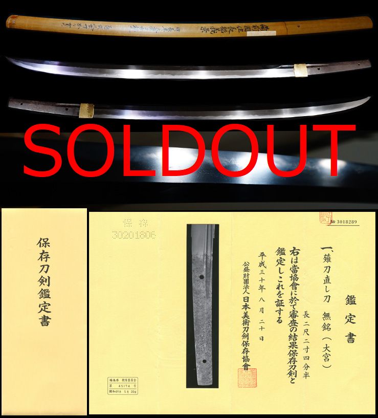 上杉家伝来『備前国住長船義景』鎌倉後期から南北朝時代初期『大宮』保存刀剣