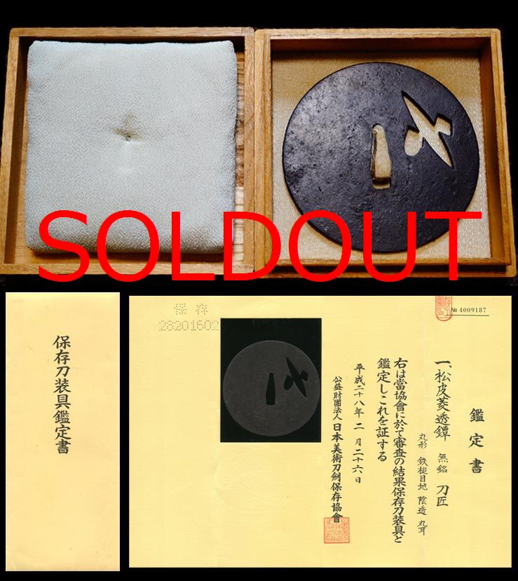 松皮菱透鐔『刀匠』保存刀装具鑑定書　