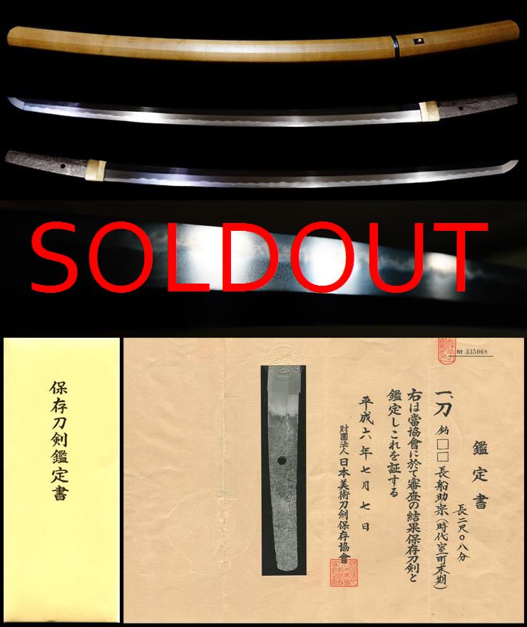 傑作一文字助宗末裔在銘『備州長船助宗』保存刀剣鑑定書