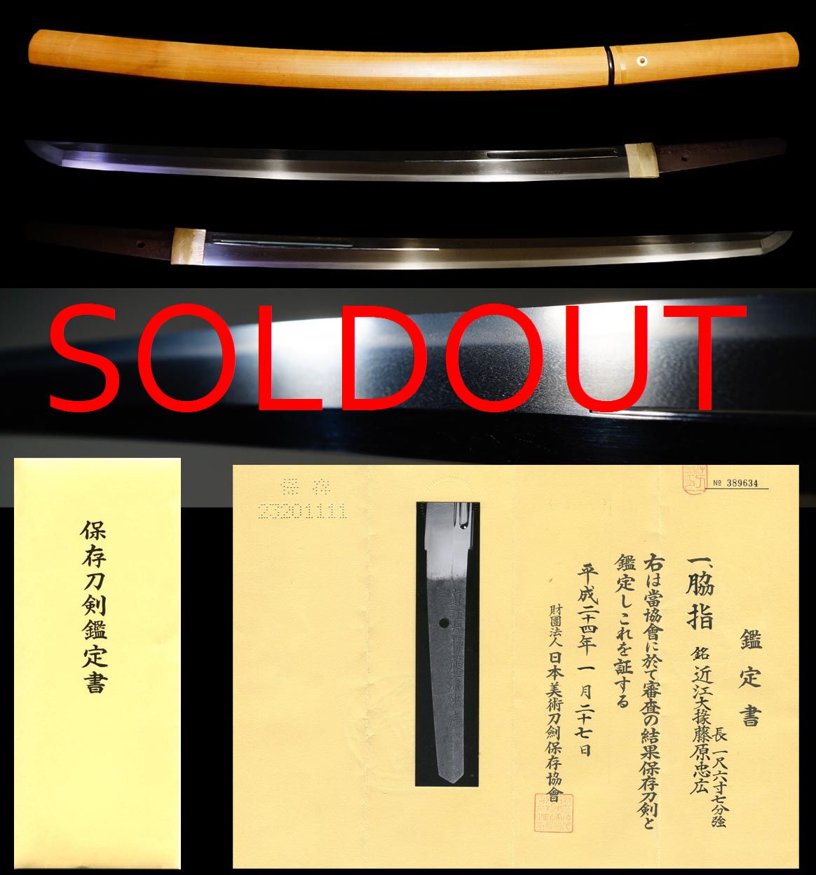 新刀上々作大業物『近江大掾藤原忠広』保存刀剣