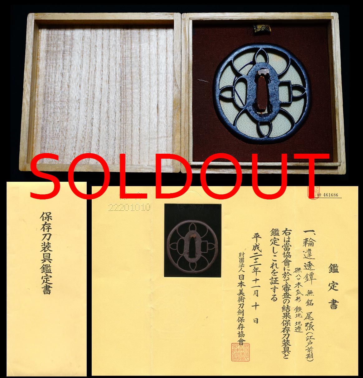 輪違鐔『無銘尾張』保存刀装具透鍔の双璧