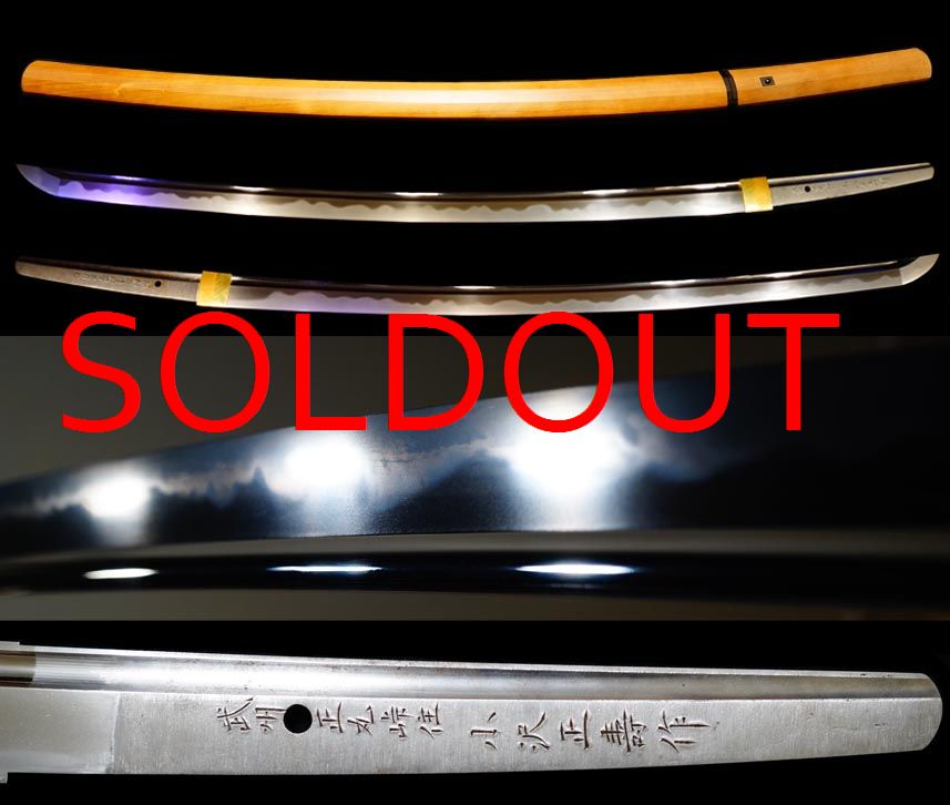 相州伝傑作刀『武州正丸峠住小沢正寿作』『昭和五十六年三月日』