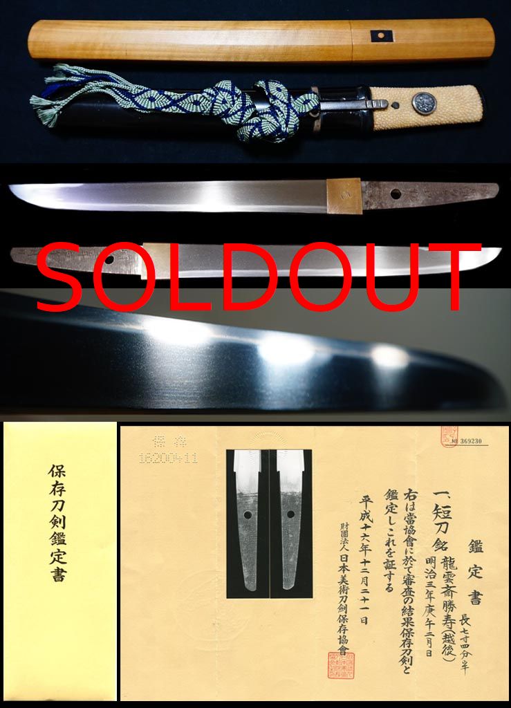 越後新発田藩御抱工『龍雲斎勝寿』『明治三年庚午二月日』保存刀剣桐紋散桐紋目貫付拵　