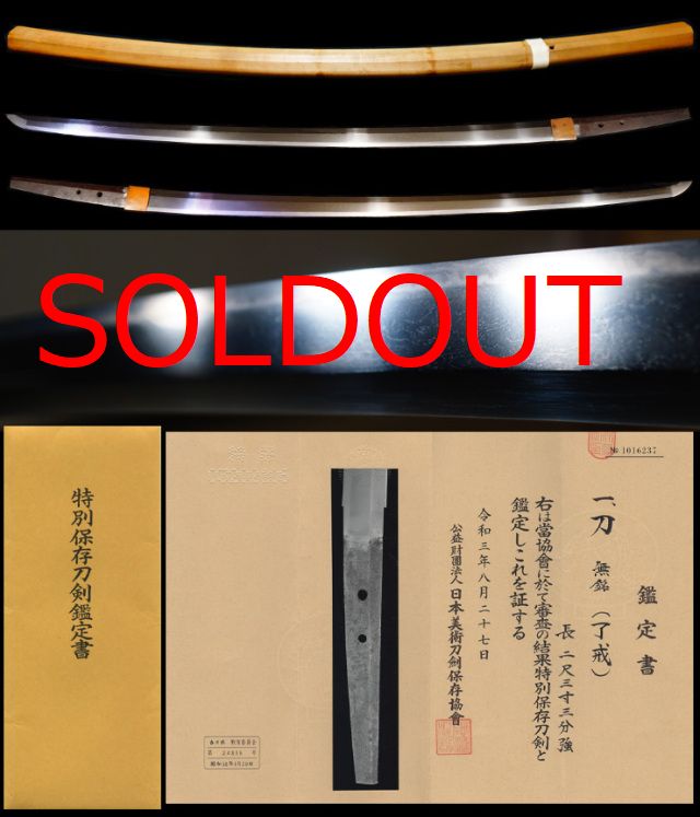 出来はまさに来國行『了戒』山城国来國俊の門人特別保存刀剣
