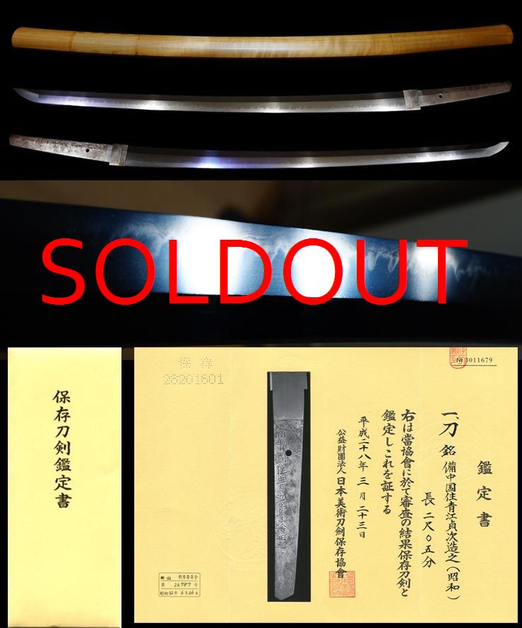 古青江貞次の名跡を名乗る『備中國住青江貞次造之』保存刀剣