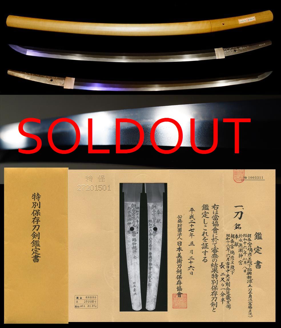 重要刀剣越え公益財団後の現代刀の特別保存『人間国宝高橋貞次』陸軍大将朝香宮鳩彦王殿下注文打