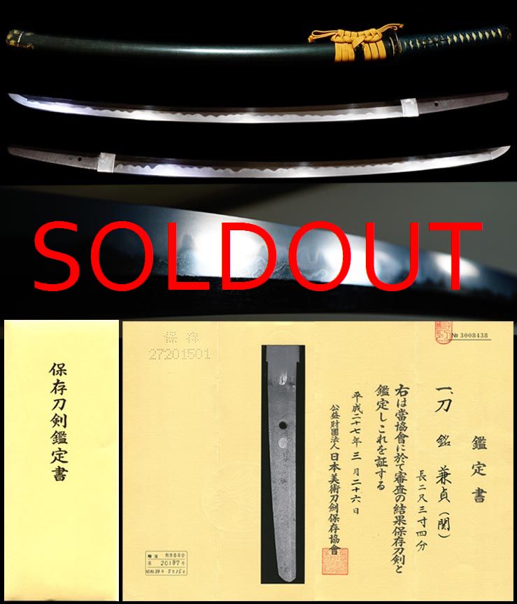 関鍛冶の名匠上作良業物在銘『兼貞』大互の目乱刃の傑作保存刀剣鑑定書拵え入　