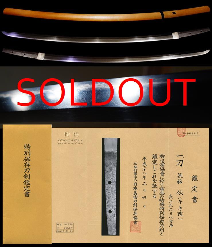 大和国五大流派長寸傑作『千手院』特別保存刀剣大名登録