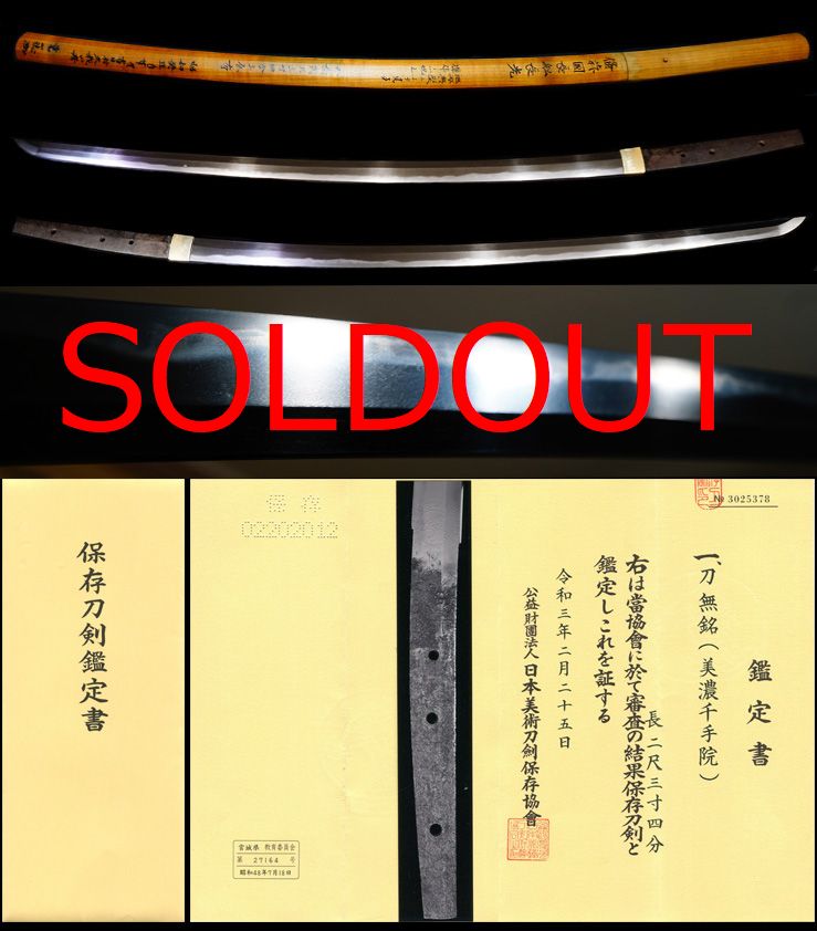 南北朝期より繁栄した一派『美濃千手院』保存刀剣鑑定書