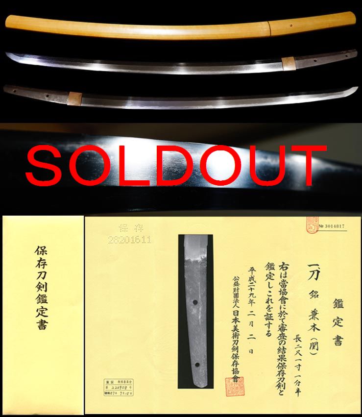 孫六兼元初期銘か銘『兼本』保存刀剣鑑定書