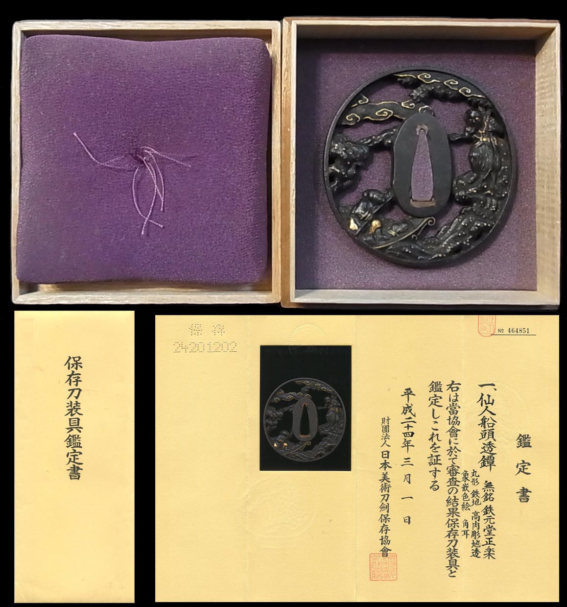 京都三名工の名品仙人船頭透鐔『鉄元堂正楽』保存刀装具鑑定書