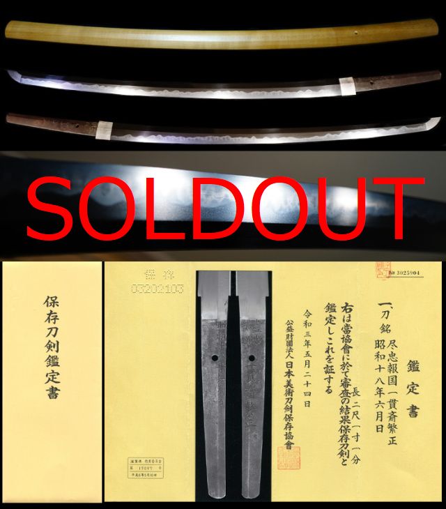 無鑑査注文打ち一文字写し『尽忠報国一貫斎繁正』『昭和十八年六月日』保存刀剣