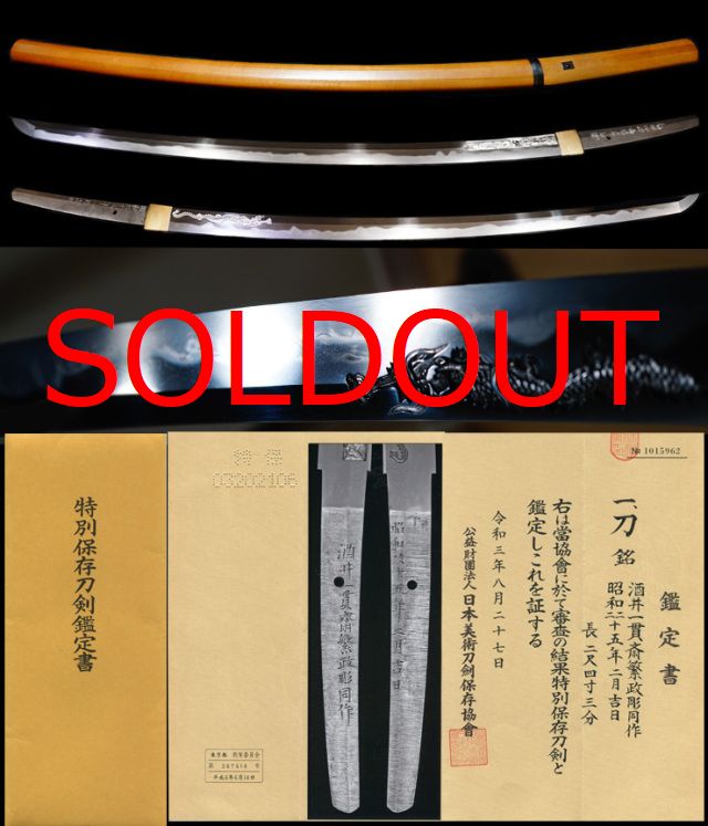 無鑑査渾身の彫同作最高傑作在銘『酒井一貫斎繁政彫同作』『昭和四十五  