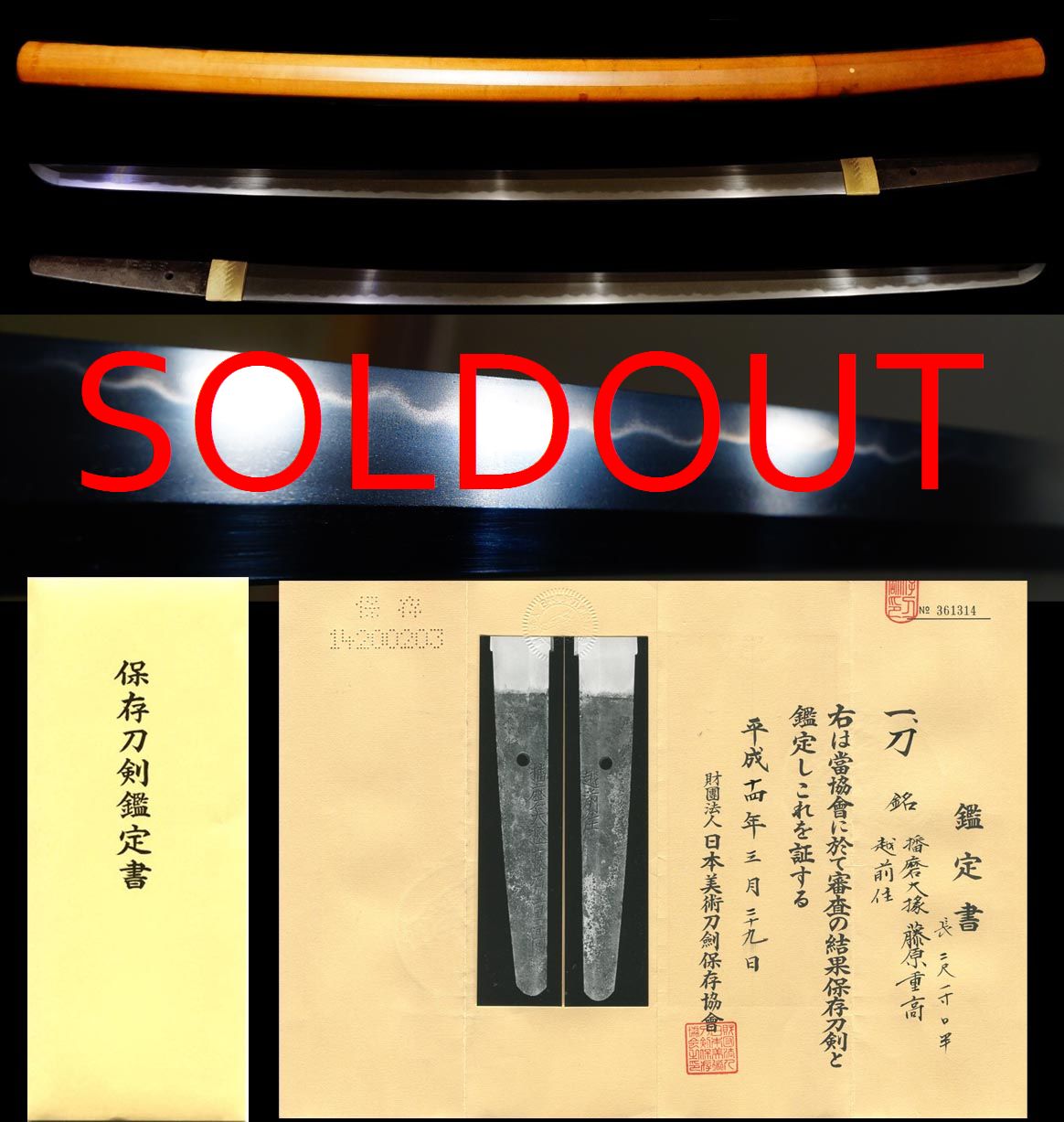 越前鍛冶代表刀工初代『播磨大掾藤原重高』『越前住』保存刀剣　