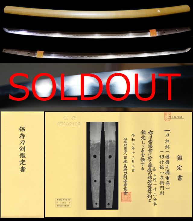 義経の太刀と云う確率もあり名だたる名将の受領銘の太刀『左衛門尉』保存刀剣鑑定書