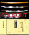 出来は長谷部皆焼在銘『国重』保存刀剣鑑定書