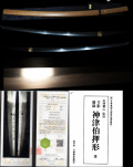 最上作超絶傑作刀正宗写し『葵紋主水正正清』『享保十巳年十一月日』神津伯押型所載！倉敷美術館満点評価