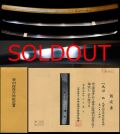 超希少来国俊門鎌倉末期城州『来光重』特別保存刀剣田野辺氏鞘書