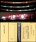 相州伝最高峰豪壮刀『奥大和守元平』寒山鞘書『薩州元武』保存刀剣鑑定書