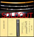 美濃鍛冶会津藩御抱工十一代『会津兼定』保存刀剣鑑定書