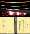 南北朝期より繁栄した一派『美濃千手院』保存刀剣鑑定書