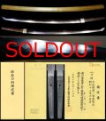無鑑査注文打ち一文字写し『尽忠報国一貫斎繁正』『昭和十八年六月日』保存刀剣