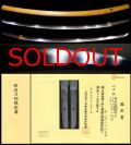 長船鍛冶の名門刀匠古刀『備州長船祐定』保存刀剣鑑定書