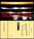 備中青江在銘『恒利』超希少刀匠保存刀剣鑑定書