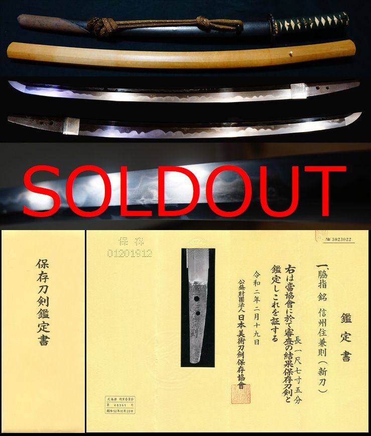 希少な信州新刀皆焼在銘『信州住兼則』保存刀剣極上美濃拵え付