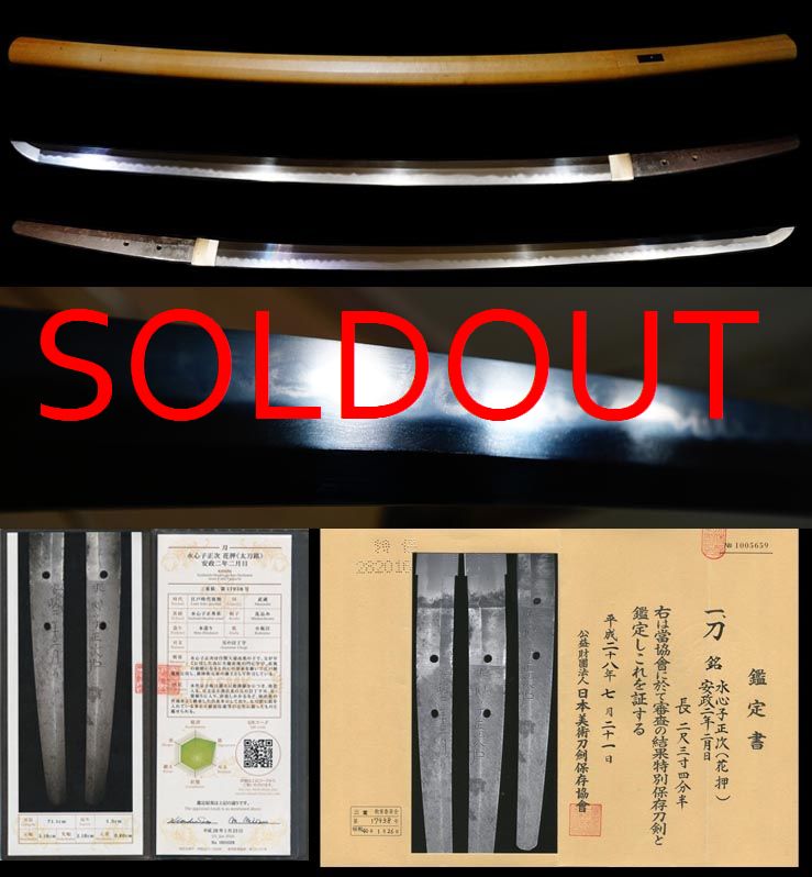 直胤門人『水心子正次(花押）』特別保存刀剣倉敷刀剣美術館鑑定書