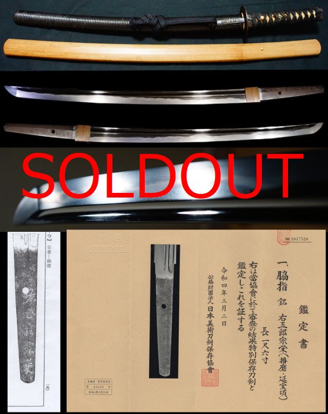 岡山藩主池田家御抱工在銘『右五郎宗栄』特別保存刀剣