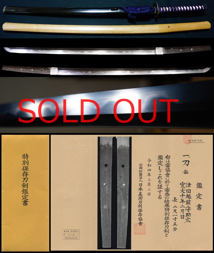 最上作大業物濤瀾刃二代在銘『津田越前守助広』『寛文十年二月日』特別保存刀剣黒呂色打刀拵え付