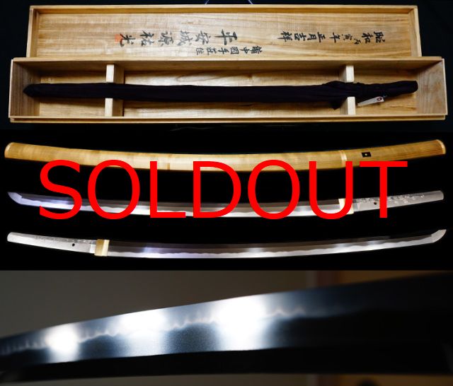 超傑作親子合作刀『備中國平安城源祐光源勲作之』『昭和丙寅年正月吉祥』御刀箱入