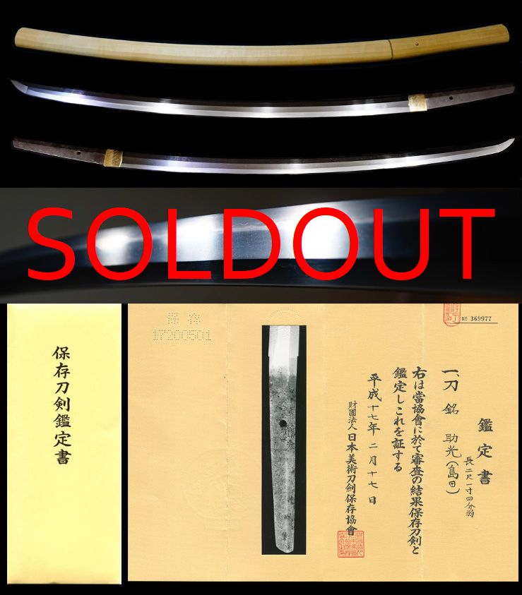 山城伝の上工を見るような出来栄え在銘『助光』保存刀剣大名登録