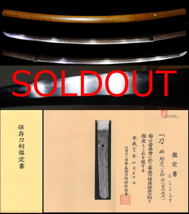 一文字助宗末裔出来は福岡一文字の如く長船在銘『助宗』保存刀剣鑑定書