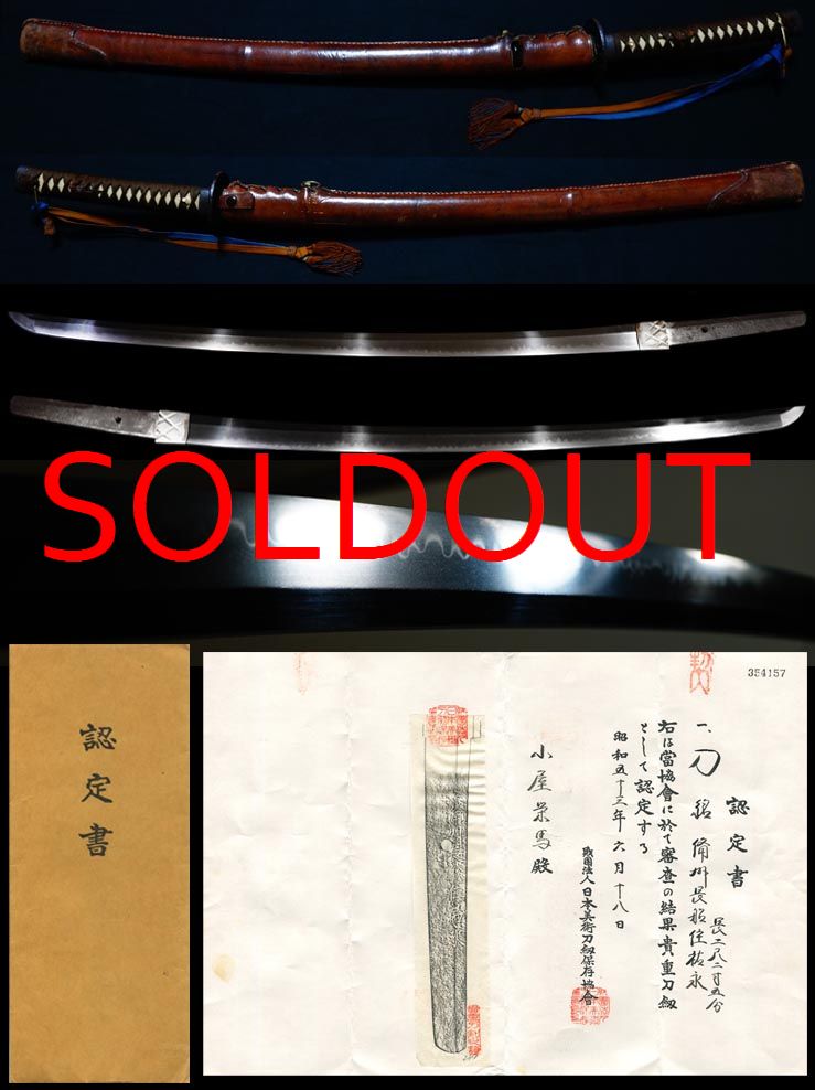 横山一派在銘『備州長船祐永』大名登録貴重刀剣軍装拵入　