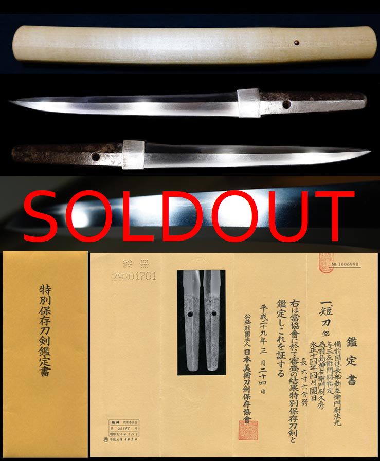 超希少俗名入合作刀『備前國住長船新左衛門尉法光与三左衛門尉祐定』特別保存刀剣衛門府注文打ち
