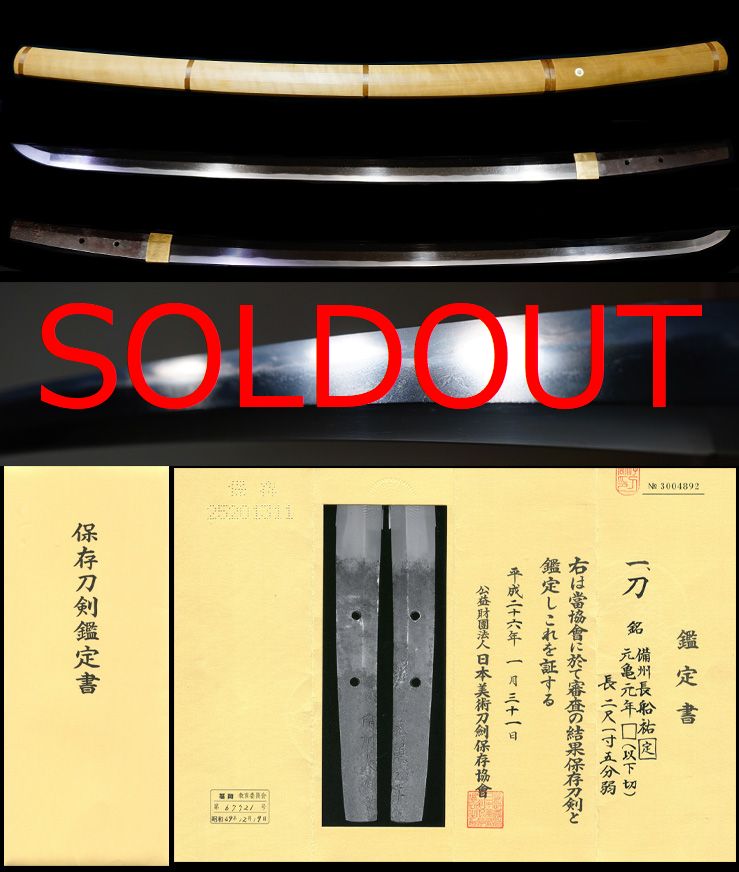 新十朗祐定か長船鍛冶名門在銘『備州長船祐定』『元亀元年』保存刀剣鑑定書