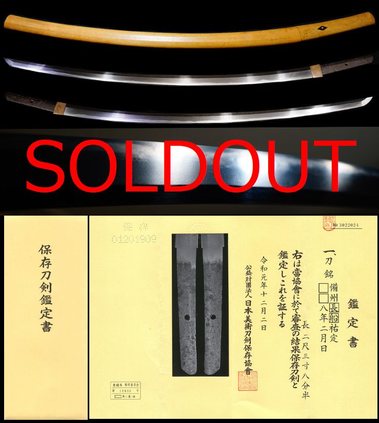長船鍛冶の名門刀匠古刀『備州長船祐定』保存刀剣鑑定書