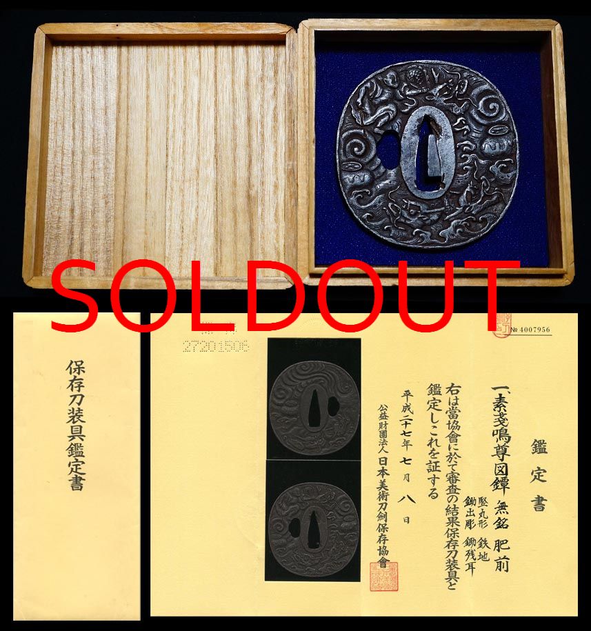 須佐之男命図鍔無銘『肥前』八岐大蛇退治保存刀装具