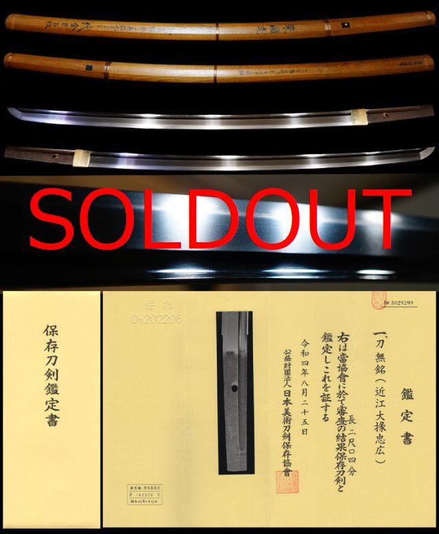 『来國光』本阿弥長識『近江大掾忠広』保存刀剣鑑定書