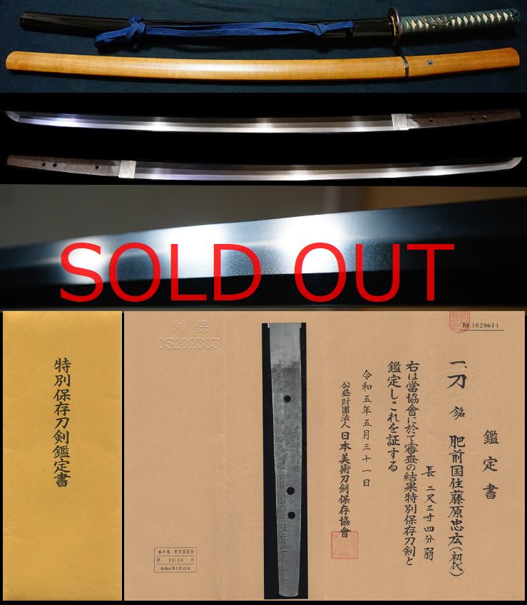 最上作最上大業物初代忠吉在銘『肥前國住藤原忠廣』黒呂色打刀拵え付特別保存刀剣