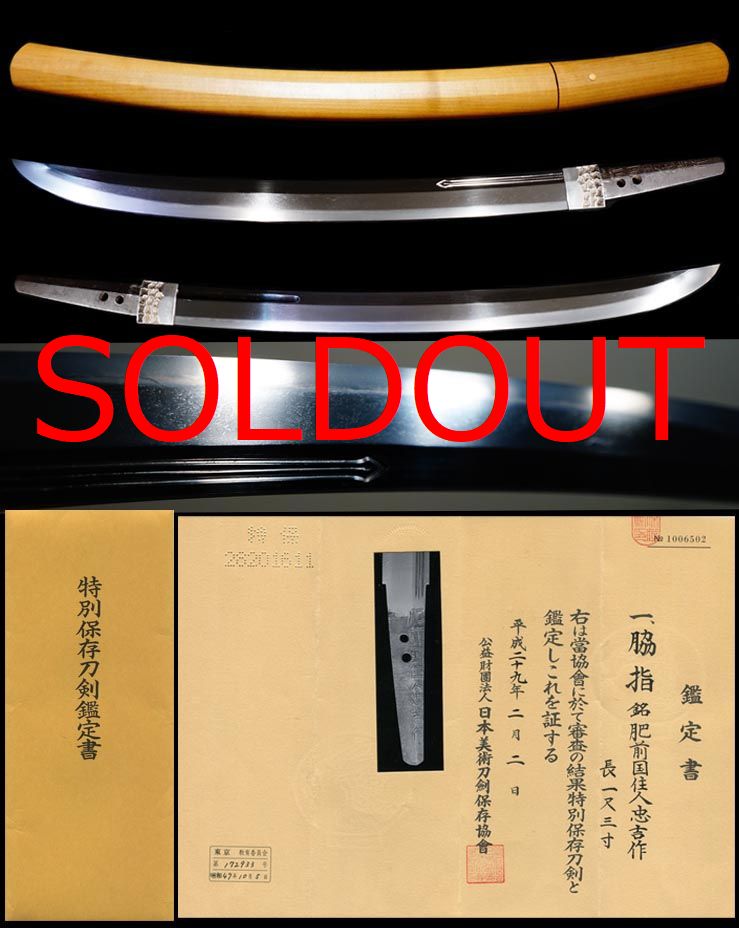 残欠刀 合法サイズです。刃身在銘(忠吉)古い物です。鞘は漆塗りで袋付きです。 美しく・斬れ味抜群】「肥前國忠吉」 53.9cm 、鑑賞に・居合・試