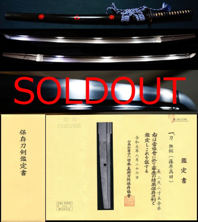 古刀期より連綿と続く歴史ある門流 藤原高田 家紋入保存刀剣