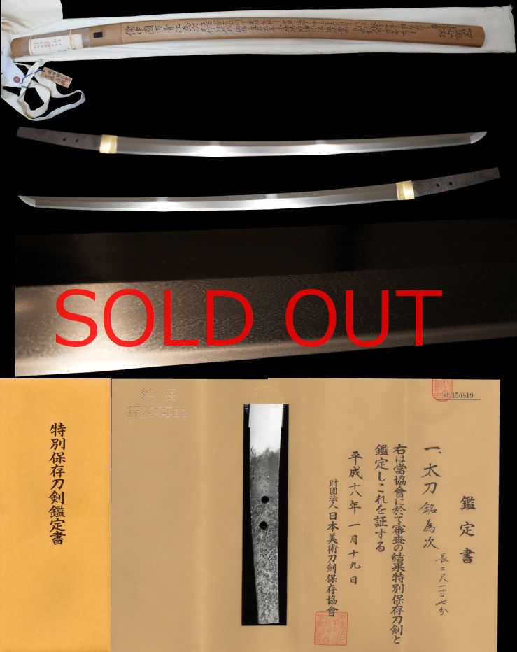 伝説の国宝狐ヶ崎同作銘！『古青江為次』生茎在銘の最高傑作太刀特別保存刀剣、特別文化資料、郷土の名刀展出展そのもの！田野辺先生鞘書